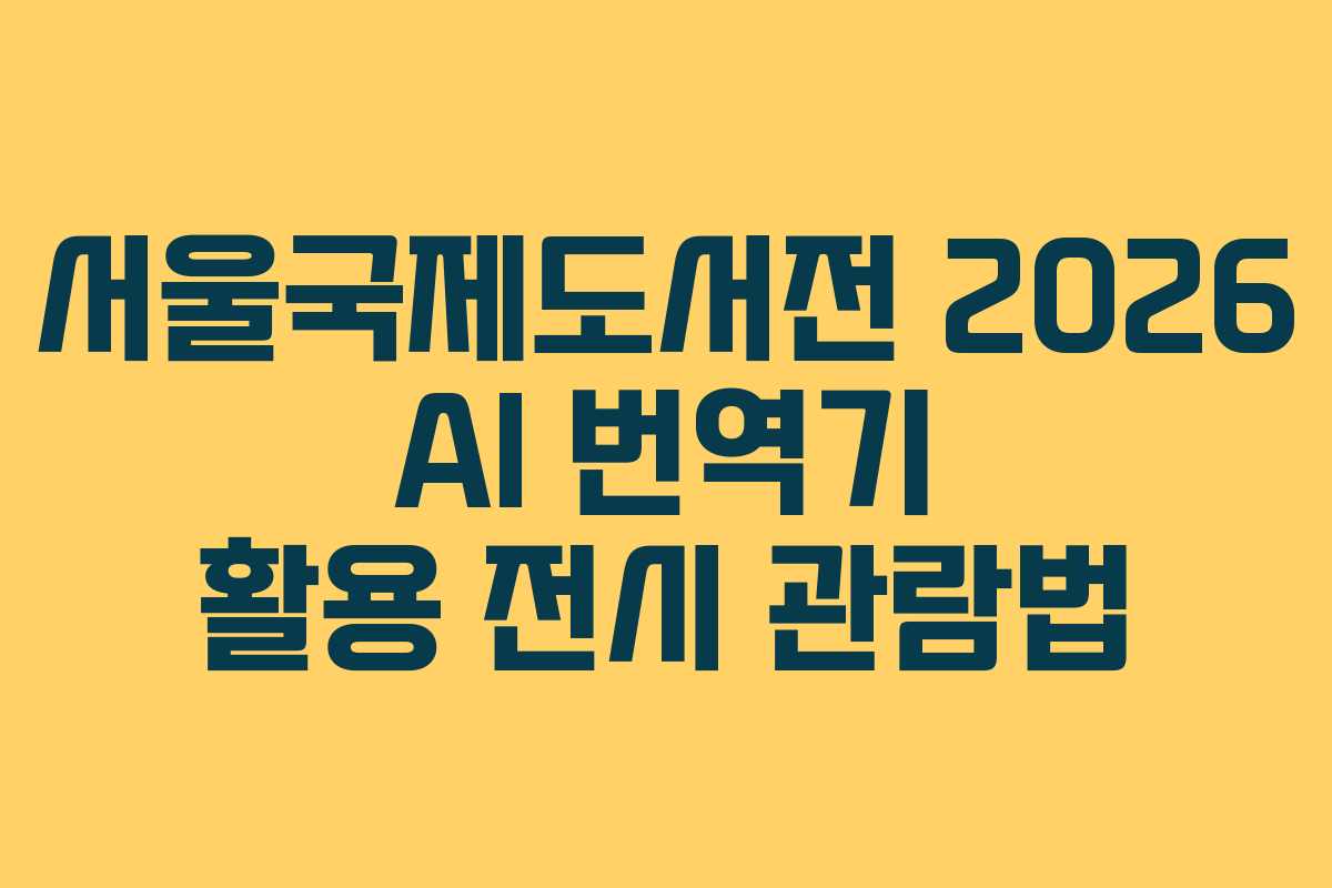 서울국제도서전-2026-AI-번역기-활용-전시-관람법