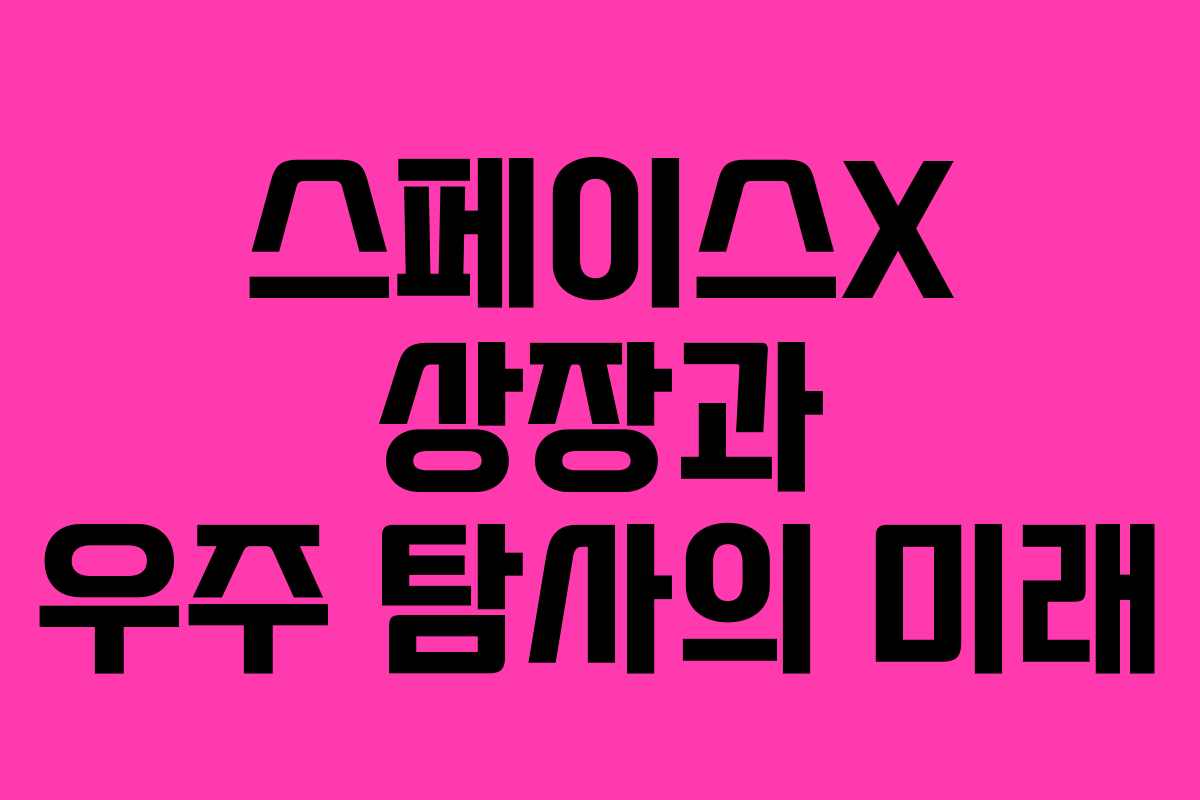 스페이스X-상장과-우주-탐사의-미래