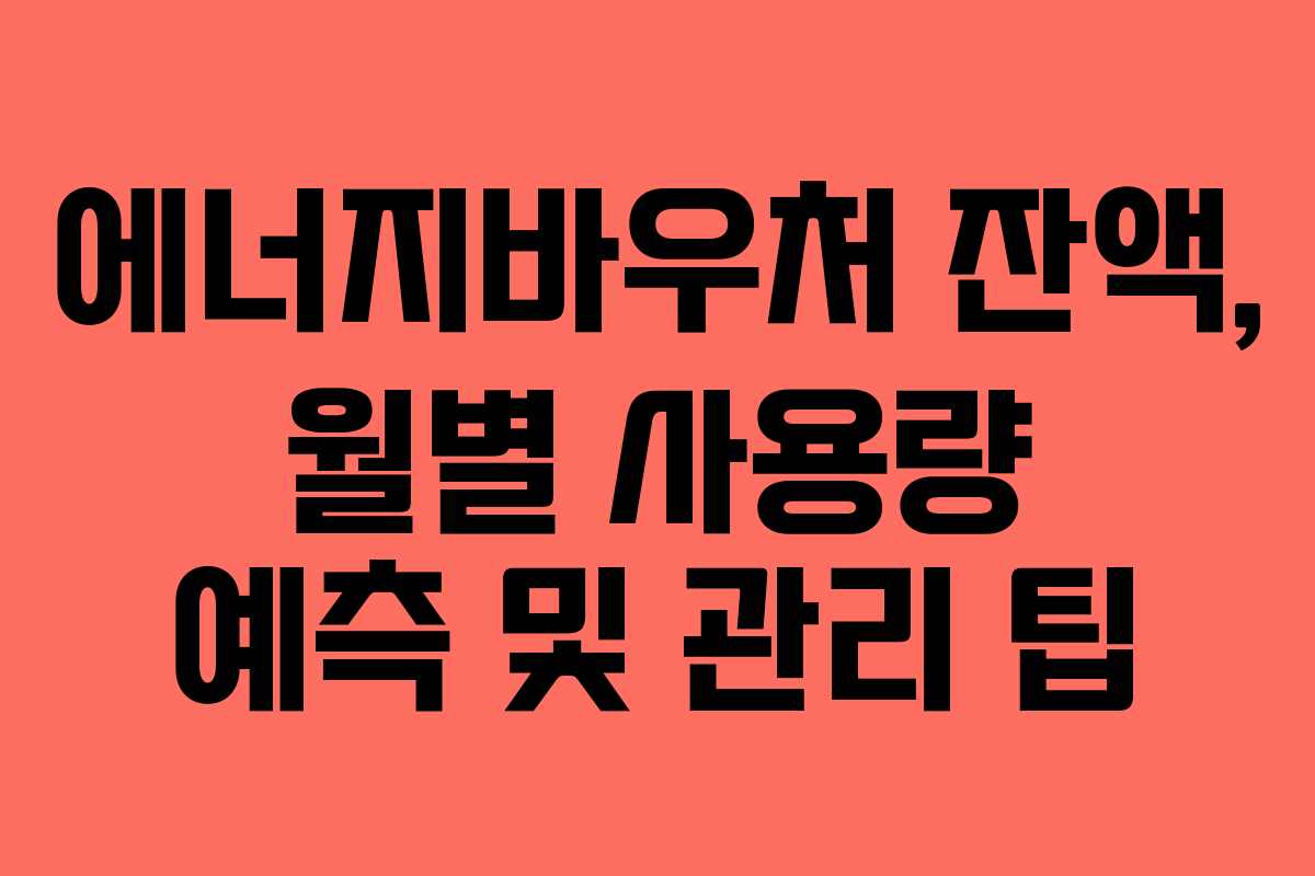 에너지바우처-잔액,-월별-사용량-예측-및-관리-팁