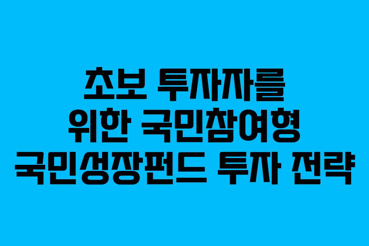 초보-투자자를-위한-국민참여형-국민성장펀드-투자-전략