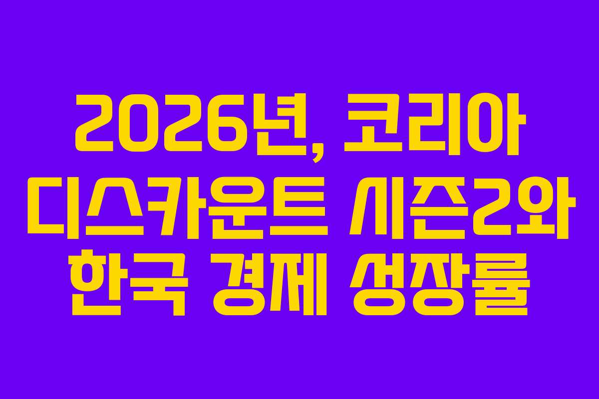 2026년,-코리아-디스카운트-시즌2와-한국-경제-성장률