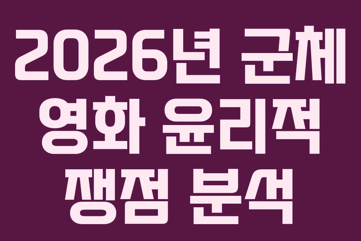 2026년-군체-영화-윤리적-쟁점-분석
