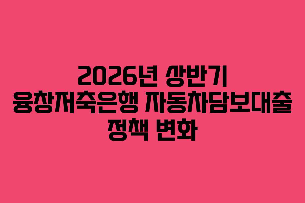 2026년-상반기-융창저축은행-자동차담보대출-정책-변화