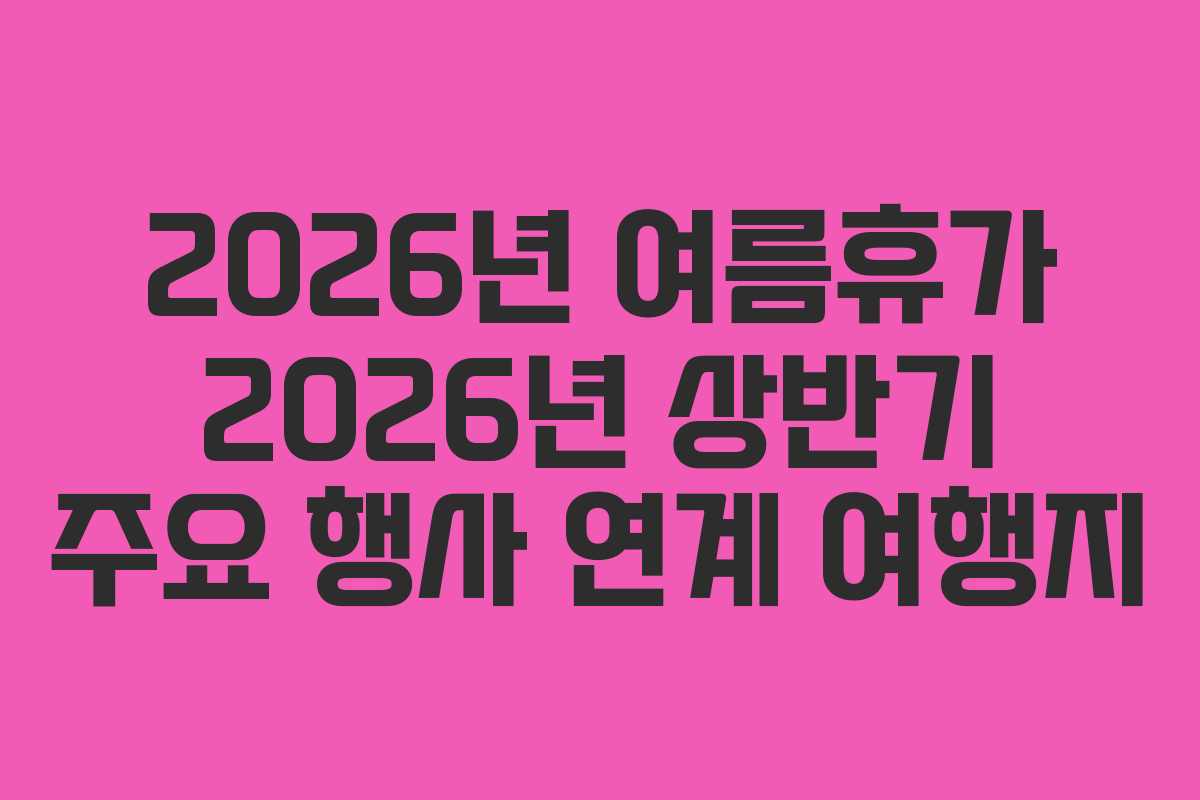 2026년-여름휴가-2026년-상반기-주요-행사-연계-여행지