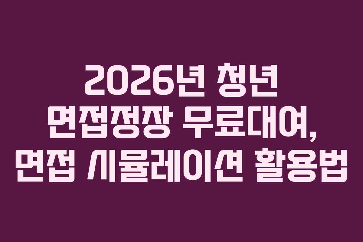 2026년-청년-면접정장-무료대여,-면접-시뮬레이션-활용법