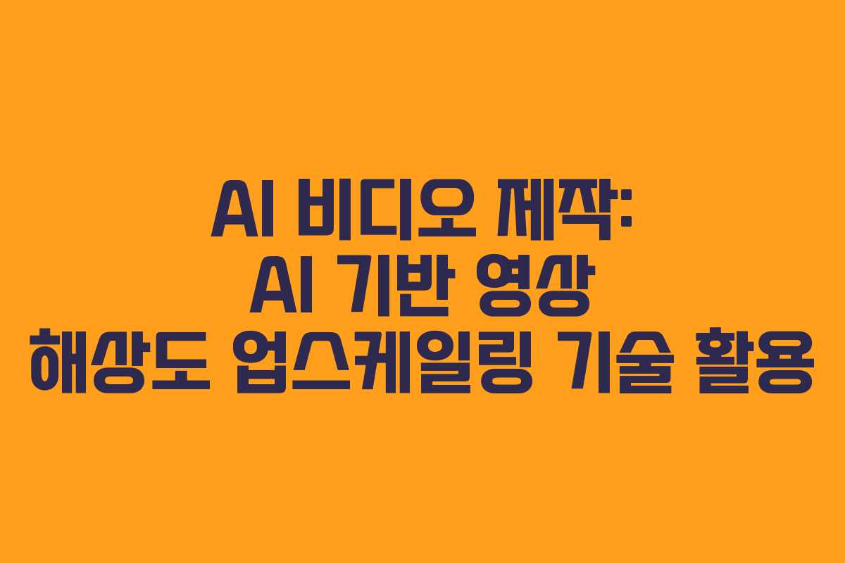 AI-비디오-제작-AI-기반-영상-해상도-업스케일링-기술-활용