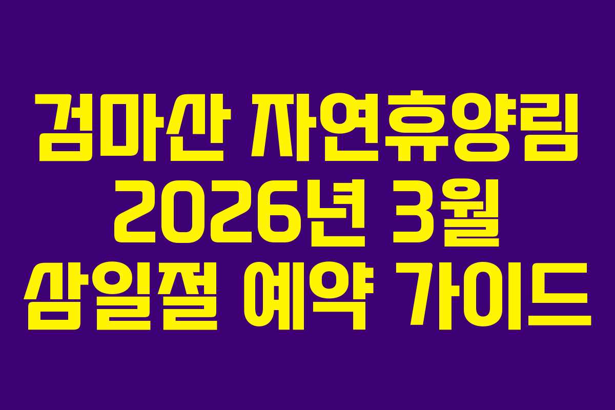 검마산-자연휴양림-2026년-3월-삼일절-예약-가이드