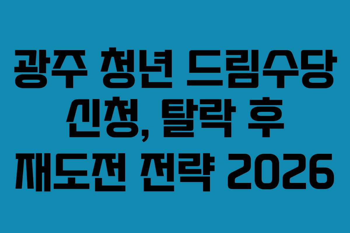 광주-청년-드림수당-신청,-탈락-후-재도전-전략-2026