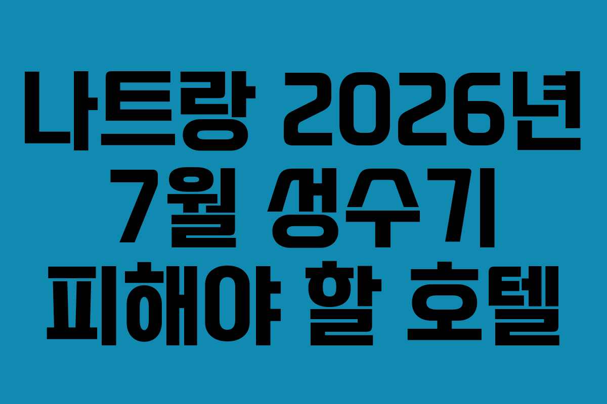 나트랑-2026년-7월-성수기-피해야-할-호텔