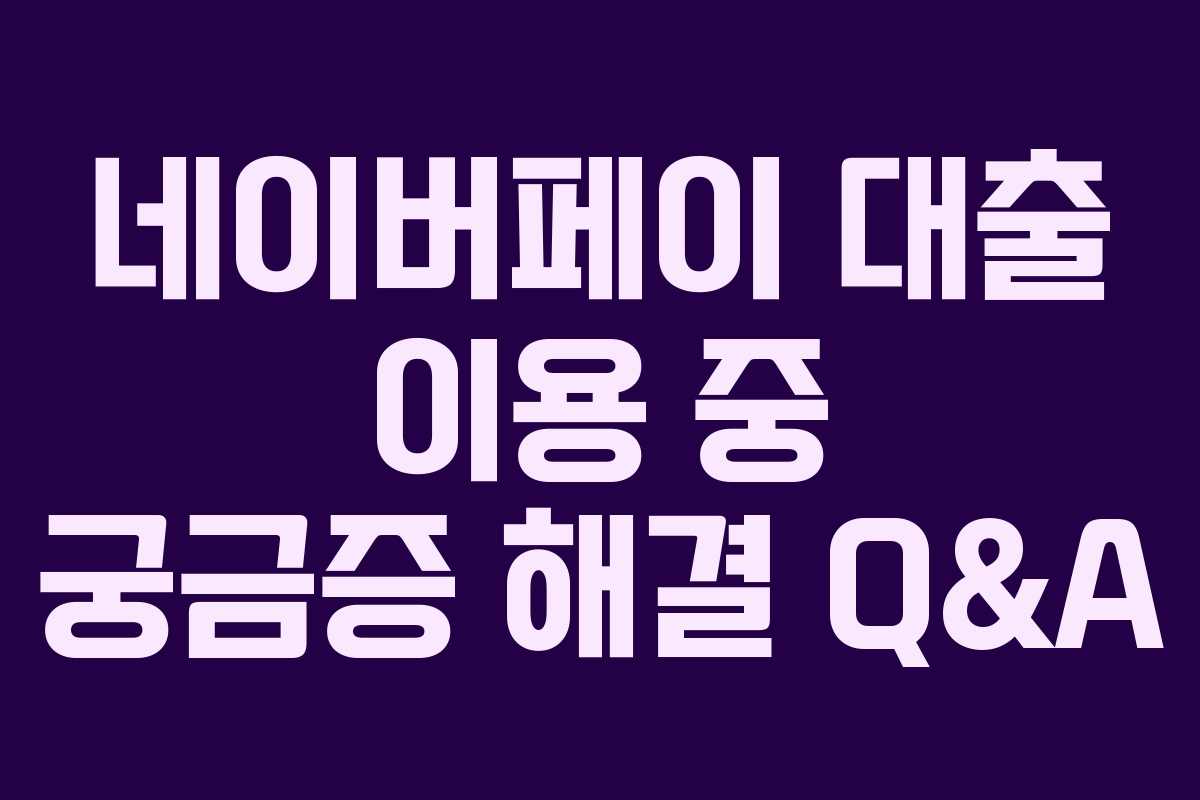 네이버페이-대출-이용-중-궁금증-해결-Q&A