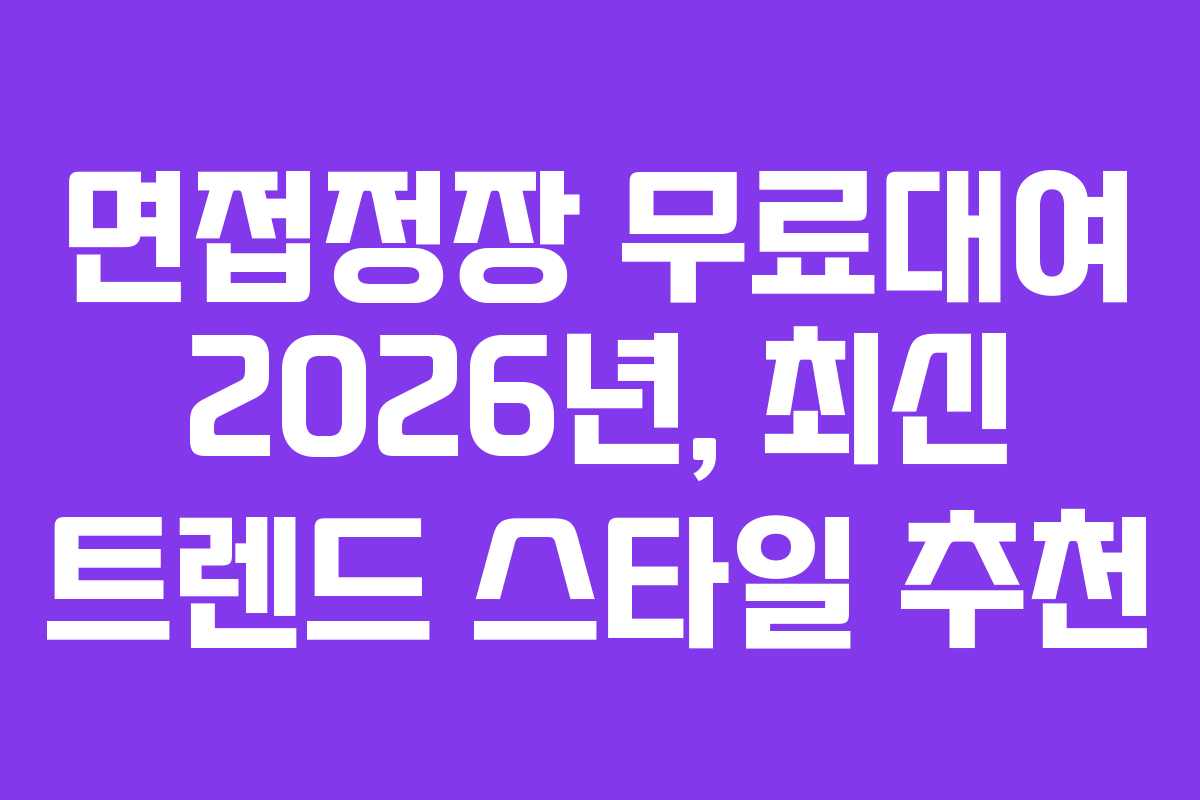 면접정장-무료대여-2026년,-최신-트렌드-스타일-추천