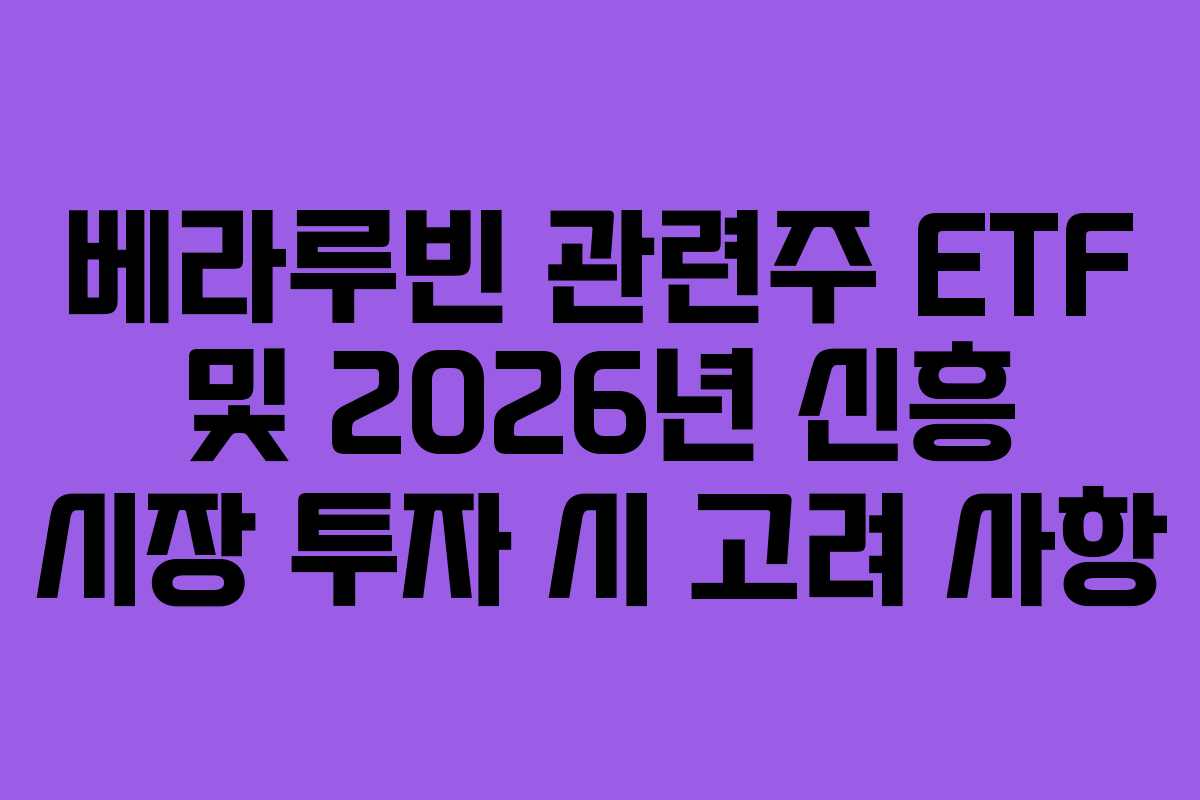 베라루빈-관련주-ETF-및-2026년-신흥-시장-투자-시-고려-사항