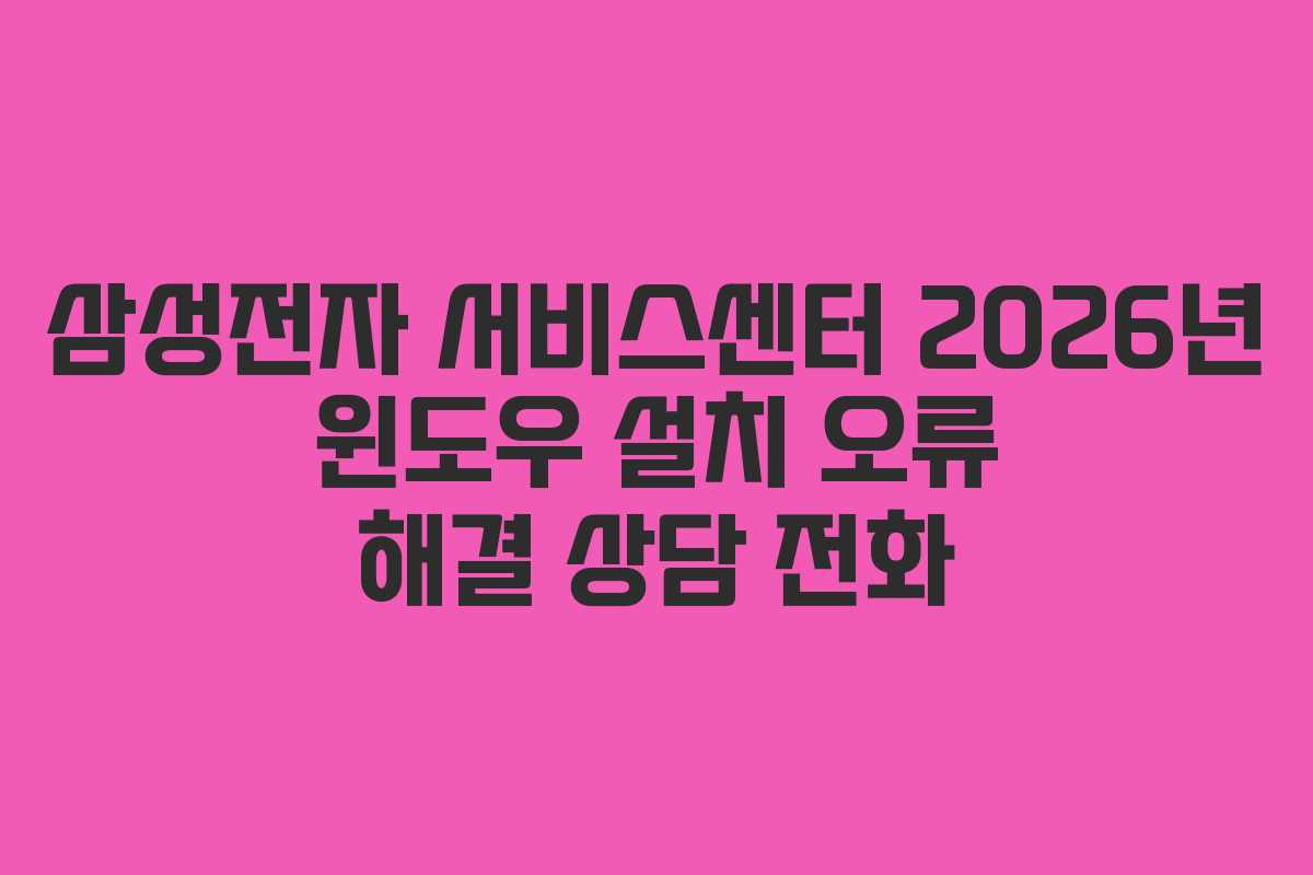 삼성전자-서비스센터-2026년-윈도우-설치-오류-해결-상담-전화