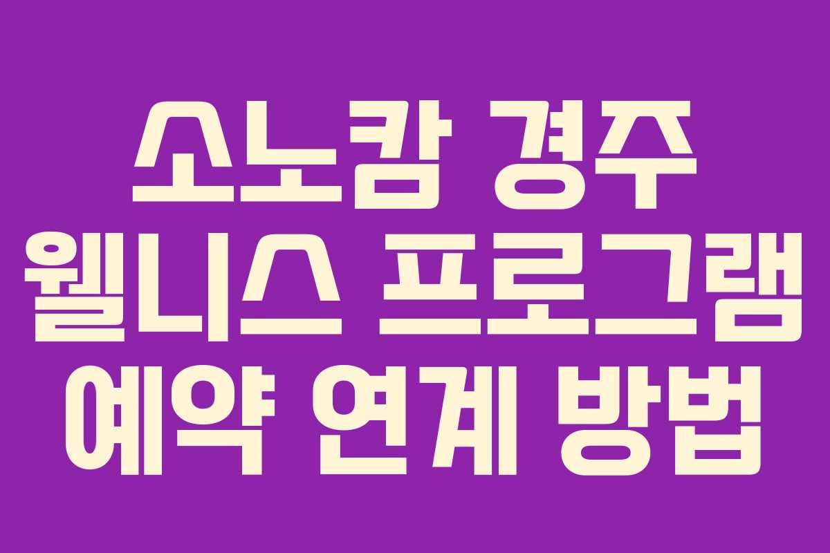 소노캄-경주-웰니스-프로그램-예약-연계-방법