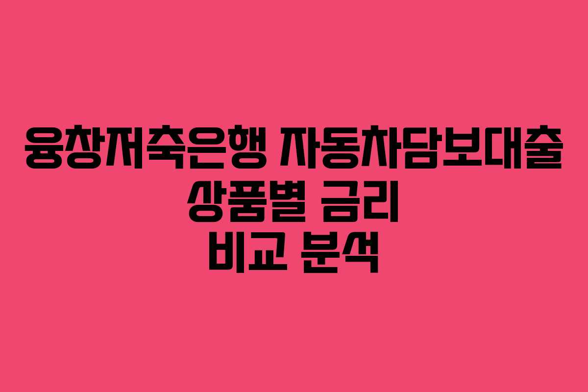 융창저축은행-자동차담보대출-상품별-금리-비교-분석