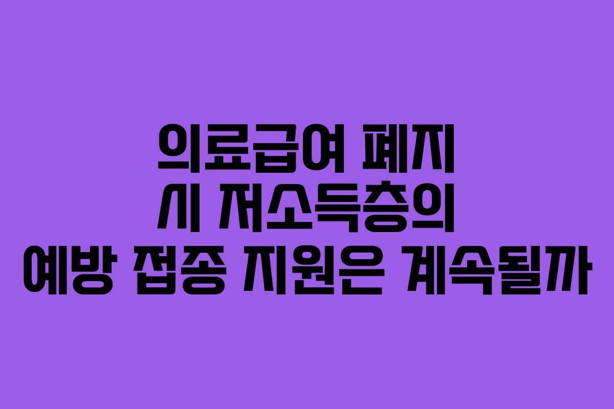 의료급여-폐지-시-저소득층의-예방-접종-지원은-계속될까