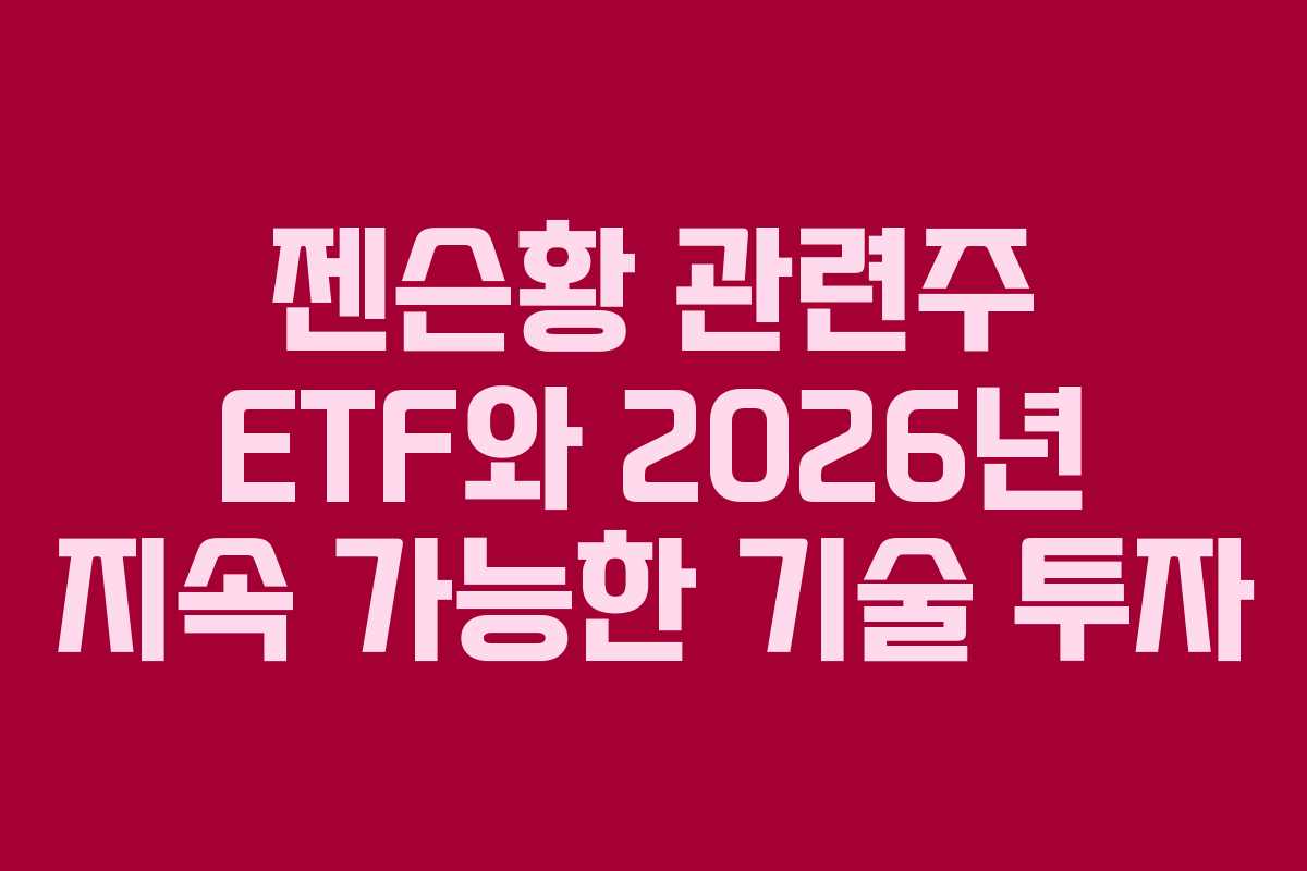 젠슨황-관련주-ETF와-2026년-지속-가능한-기술-투자