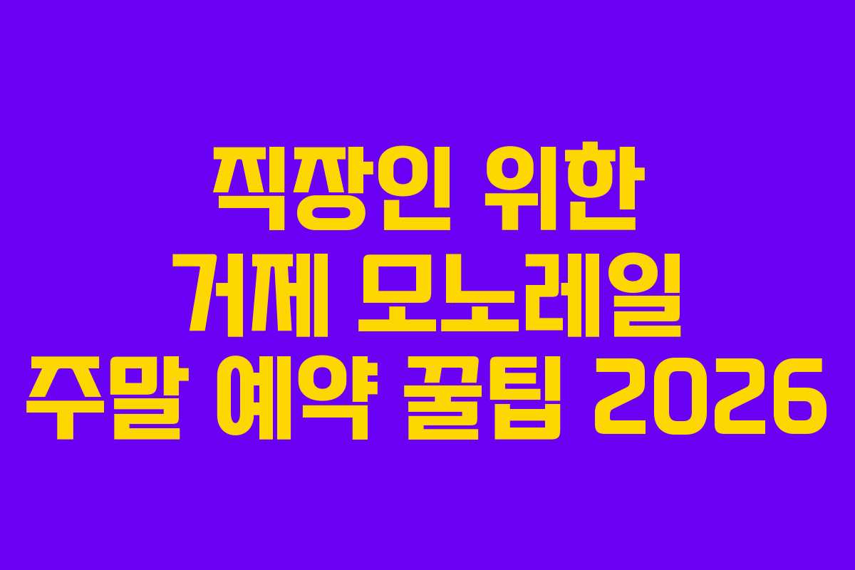 직장인-위한-거제-모노레일-주말-예약-꿀팁-2026