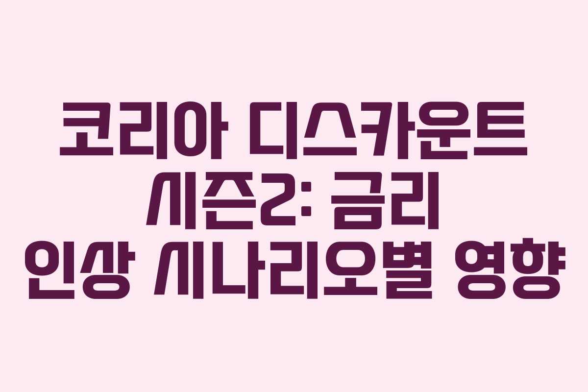 코리아-디스카운트-시즌2-금리-인상-시나리오별-영향