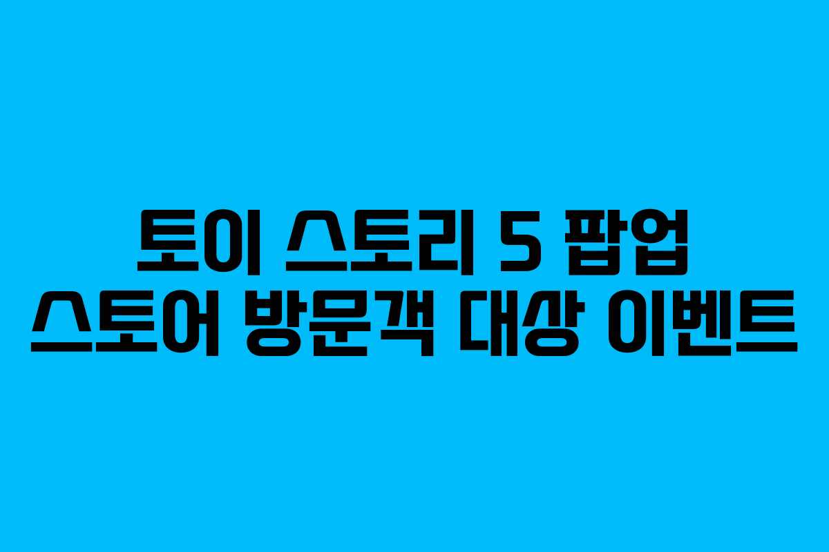 토이-스토리-5-팝업-스토어-방문객-대상-이벤트