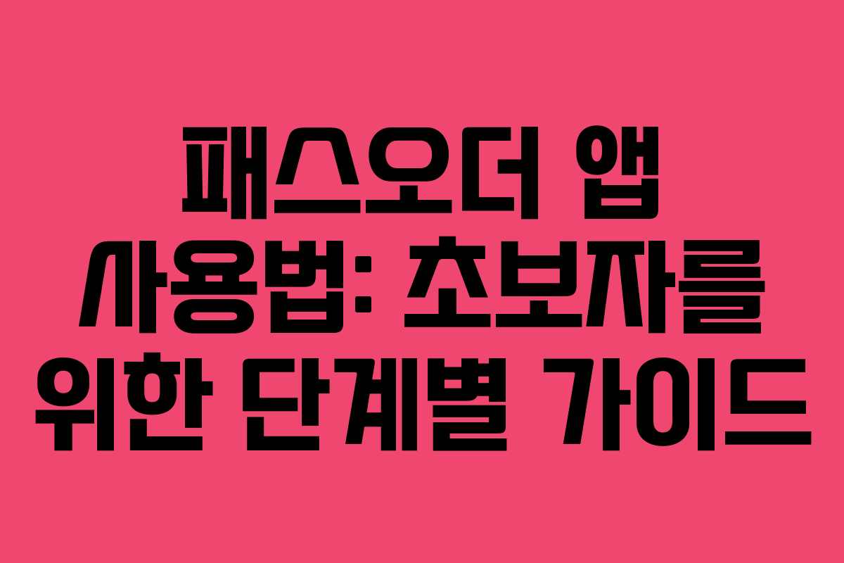 패스오더-앱-사용법-초보자를-위한-단계별-가이드