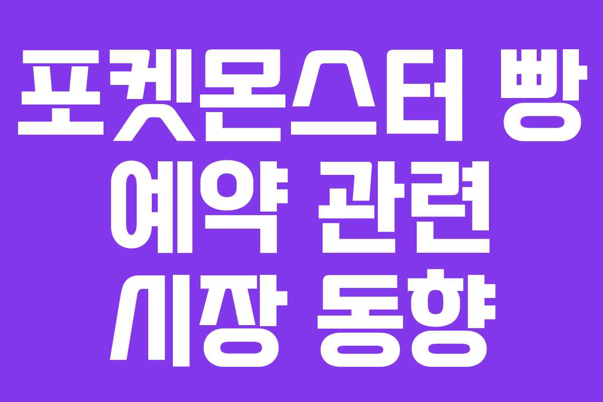포켓몬스터-빵-예약-관련-시장-동향
