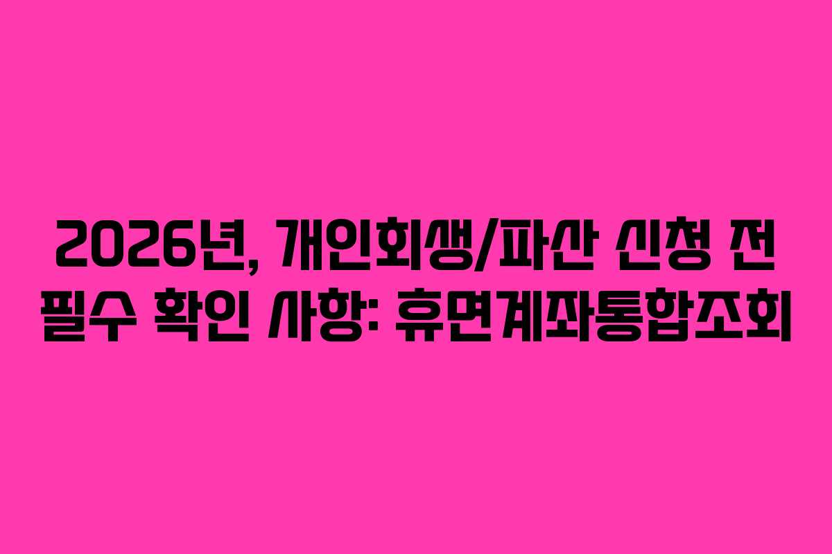 2026년,-개인회생파산-신청-전-필수-확인-사항-휴면계좌통합조회