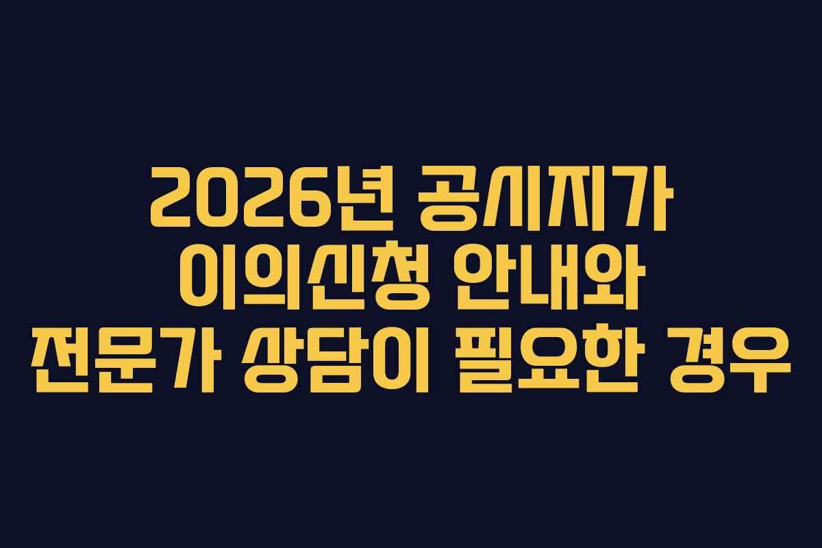 2026년-공시지가-이의신청-안내와-전문가-상담이-필요한-경우
