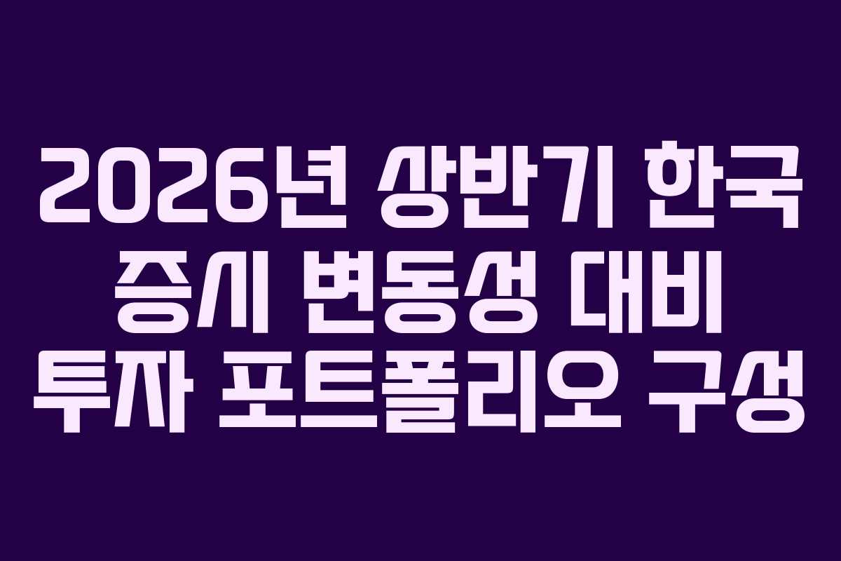 2026년-상반기-한국-증시-변동성-대비-투자-포트폴리오-구성