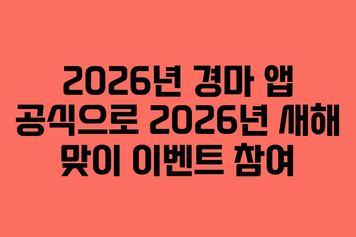 2026년-경마-앱-공식으로-2026년-새해-맞이-이벤트-참여