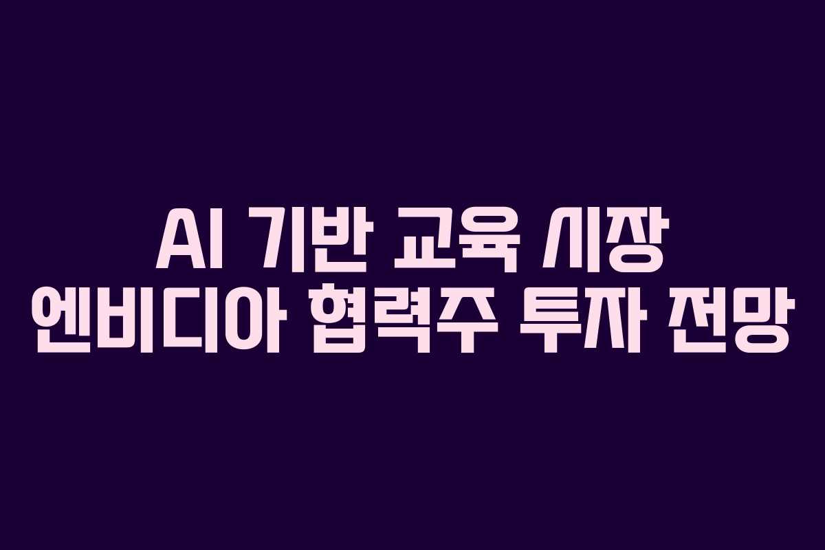 AI-기반-교육-시장-엔비디아-협력주-투자-전망