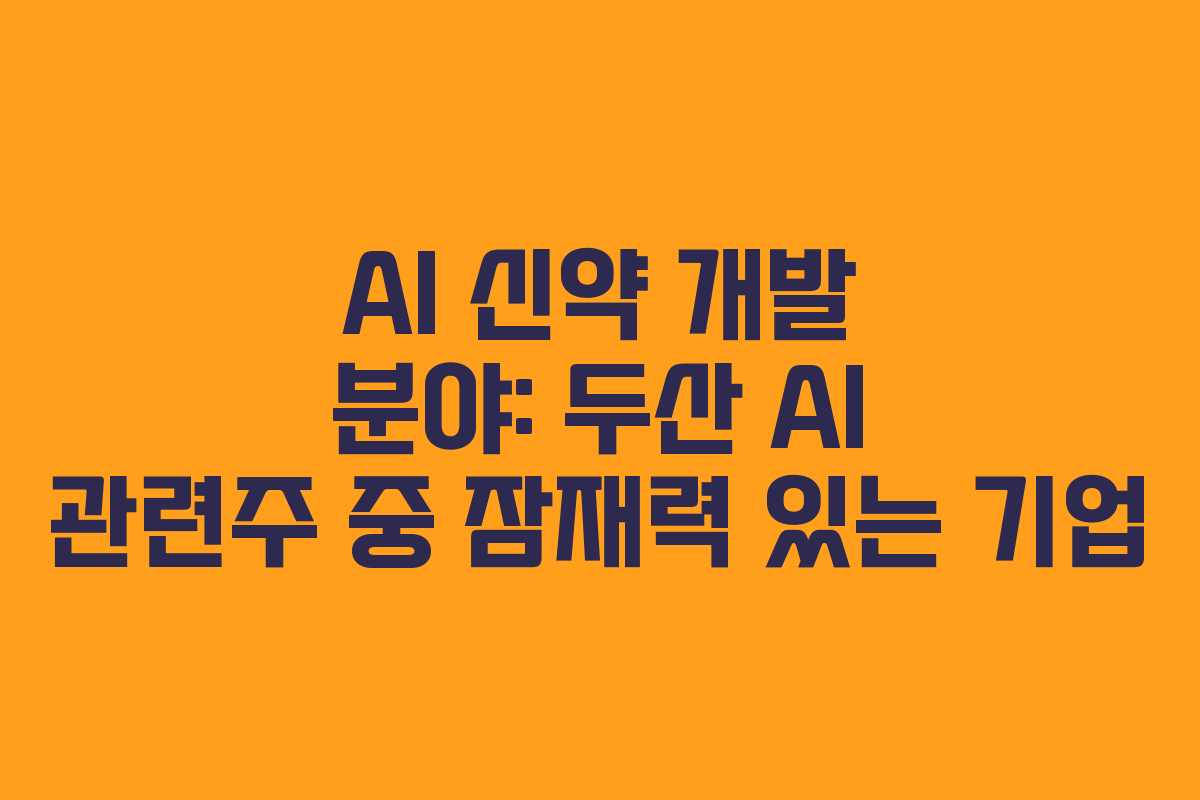 AI-신약-개발-분야-두산-AI-관련주-중-잠재력-있는-기업