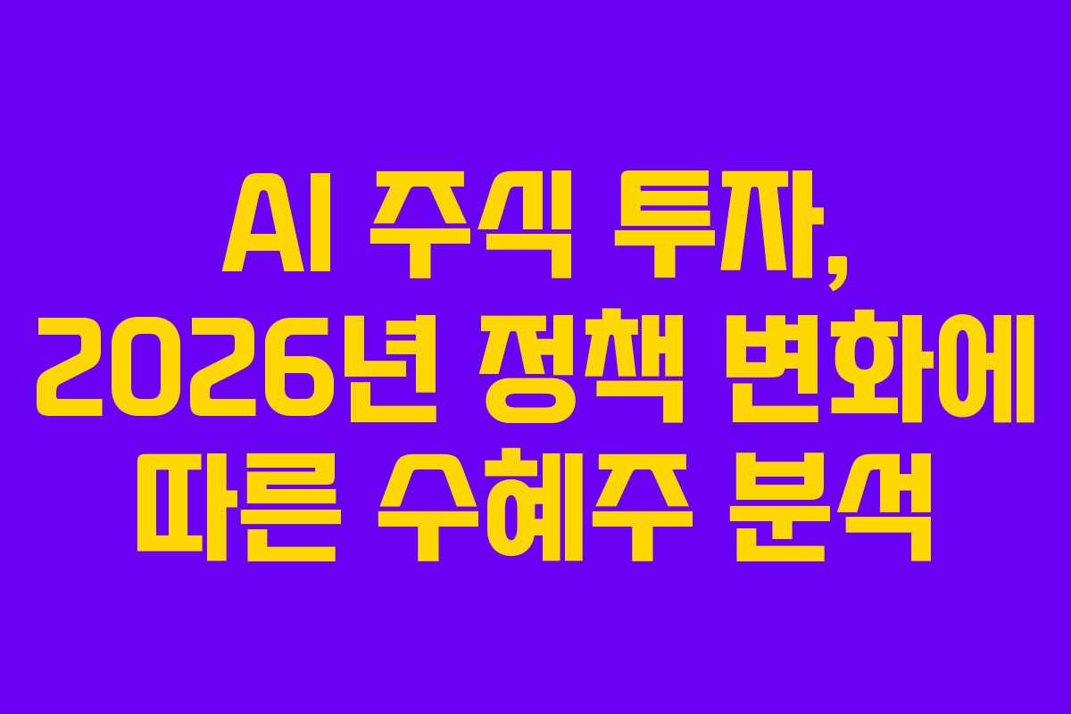 AI-주식-투자,-2026년-정책-변화에-따른-수혜주-분석