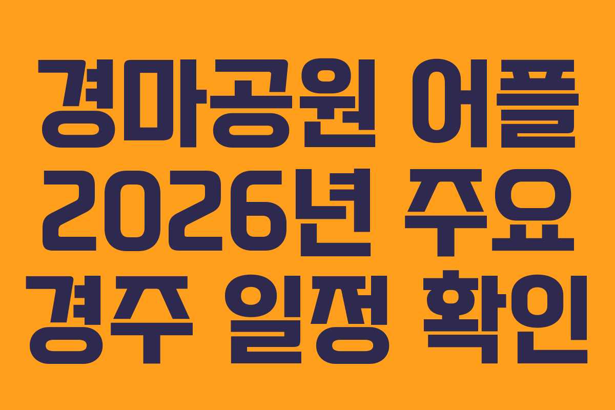 경마공원-어플-2026년-주요-경주-일정-확인