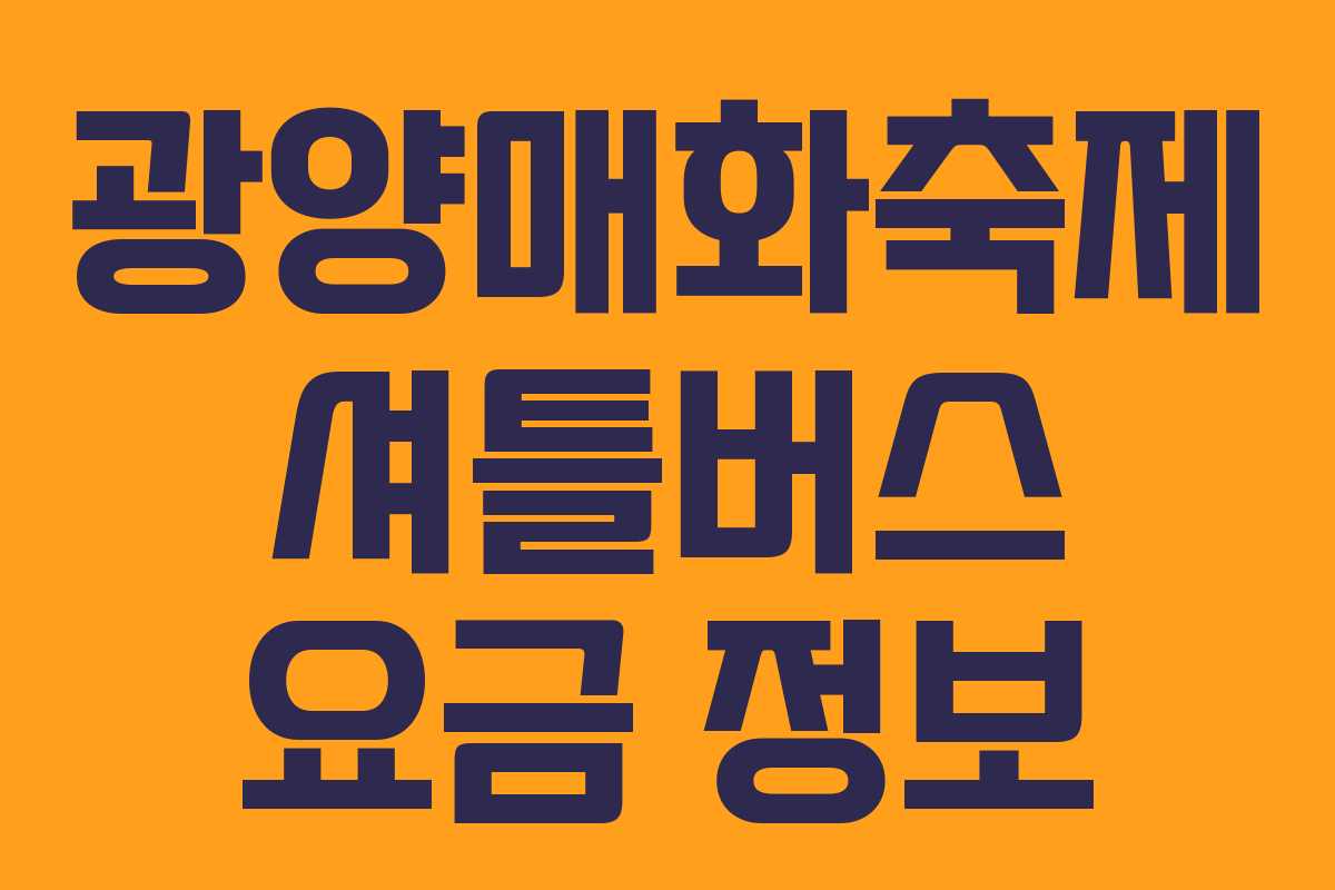 광양매화축제-셔틀버스-요금-정보