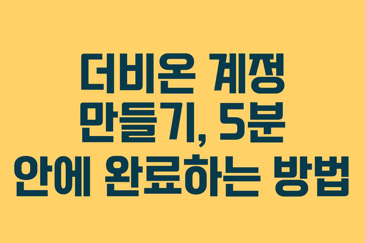 더비온-계정-만들기,-5분-안에-완료하는-방법