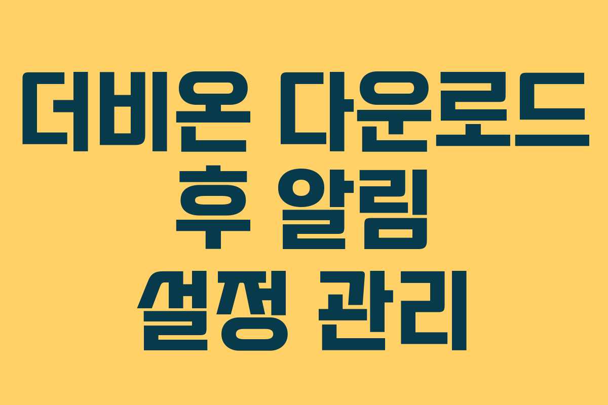 더비온-다운로드-후-알림-설정-관리