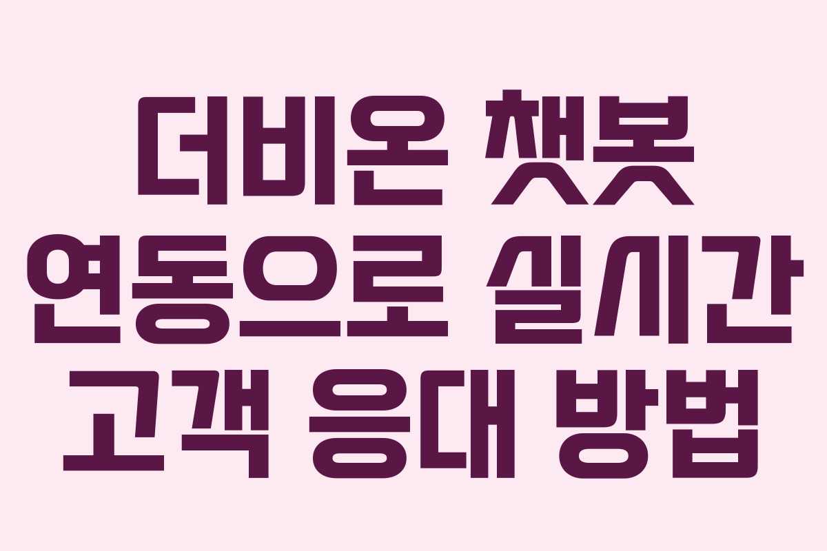 더비온-챗봇-연동으로-실시간-고객-응대-방법
