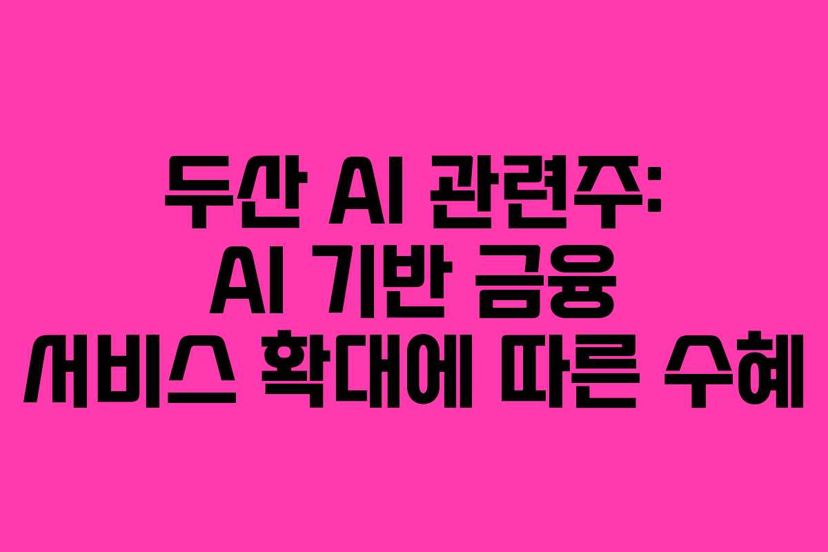 두산-AI-관련주-AI-기반-금융-서비스-확대에-따른-수혜