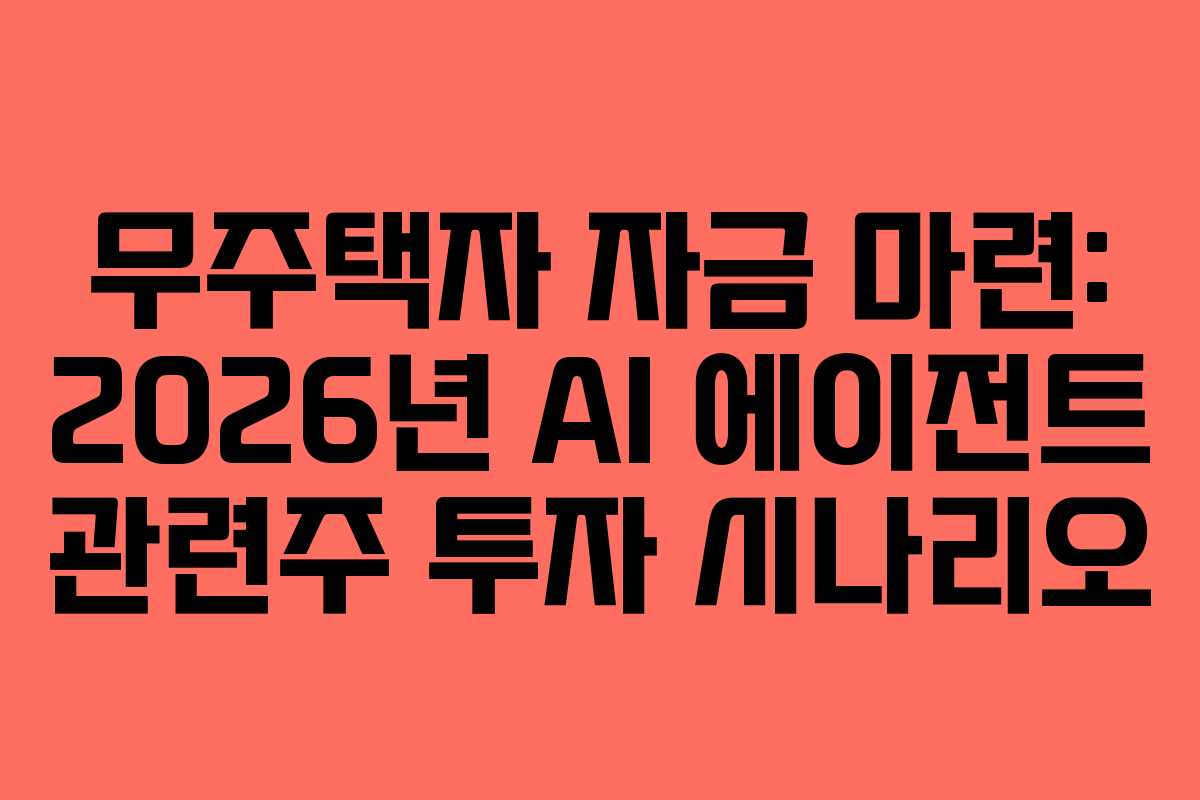 무주택자-자금-마련-2026년-AI-에이전트-관련주-투자-시나리오