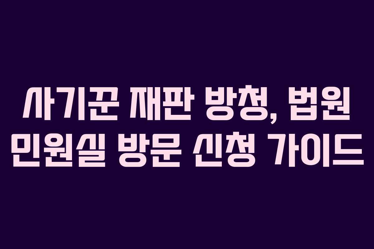 사기꾼-재판-방청,-법원-민원실-방문-신청-가이드