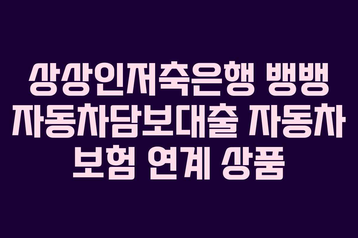 상상인저축은행-뱅뱅-자동차담보대출-자동차-보험-연계-상품