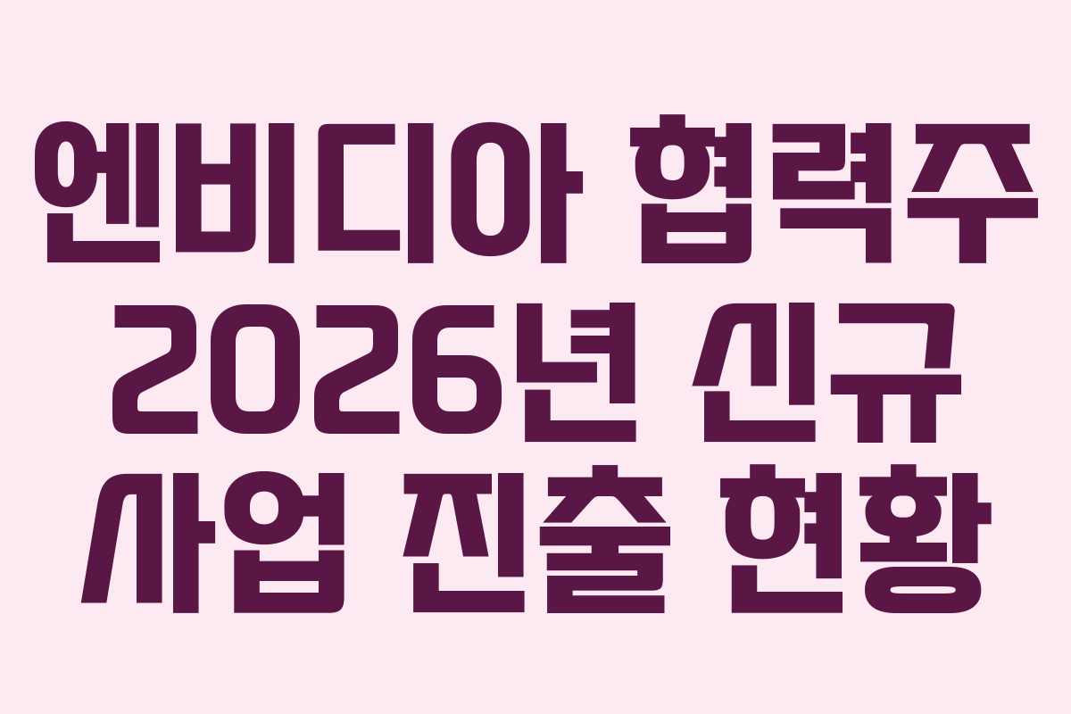 엔비디아-협력주-2026년-신규-사업-진출-현황