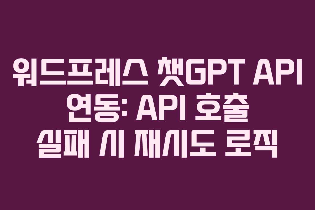 워드프레스-챗GPT-API-연동-API-호출-실패-시-재시도-로직