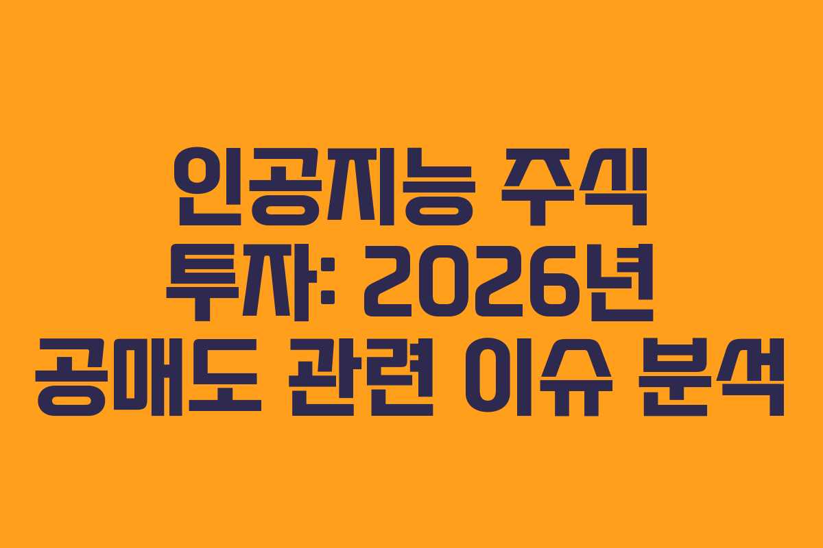 인공지능-주식-투자-2026년-공매도-관련-이슈-분석