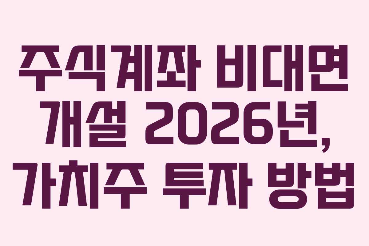 주식계좌-비대면-개설-2026년,-가치주-투자-방법