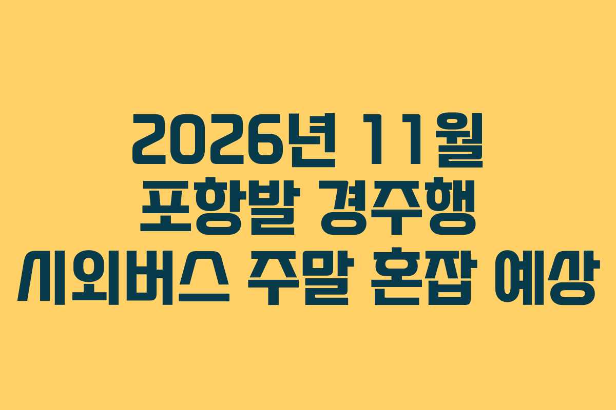 2026년-11월-포항발-경주행-시외버스-주말-혼잡-예상