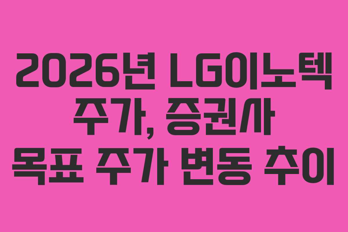 2026년-LG이노텍-주가,-증권사-목표-주가-변동-추이