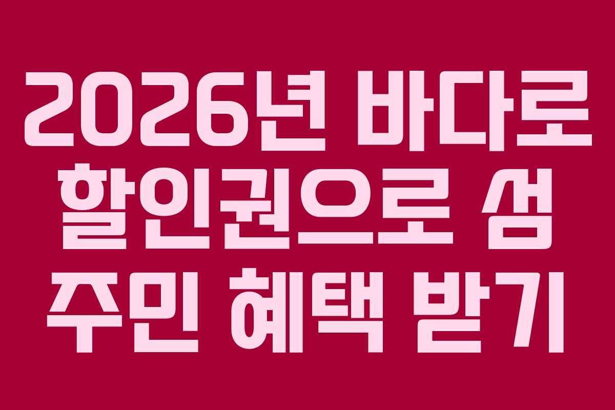 2026년-바다로-할인권으로-섬-주민-혜택-받기