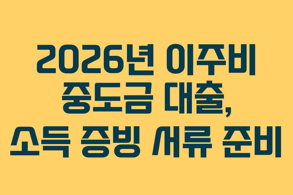 2026년-이주비-중도금-대출,-소득-증빙-서류-준비